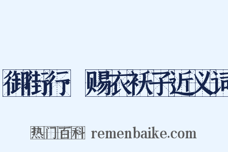 御街行·赐衣袄子近义词是什么意思的图片
